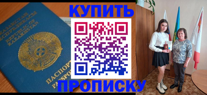 купить прописку в Дзержинске